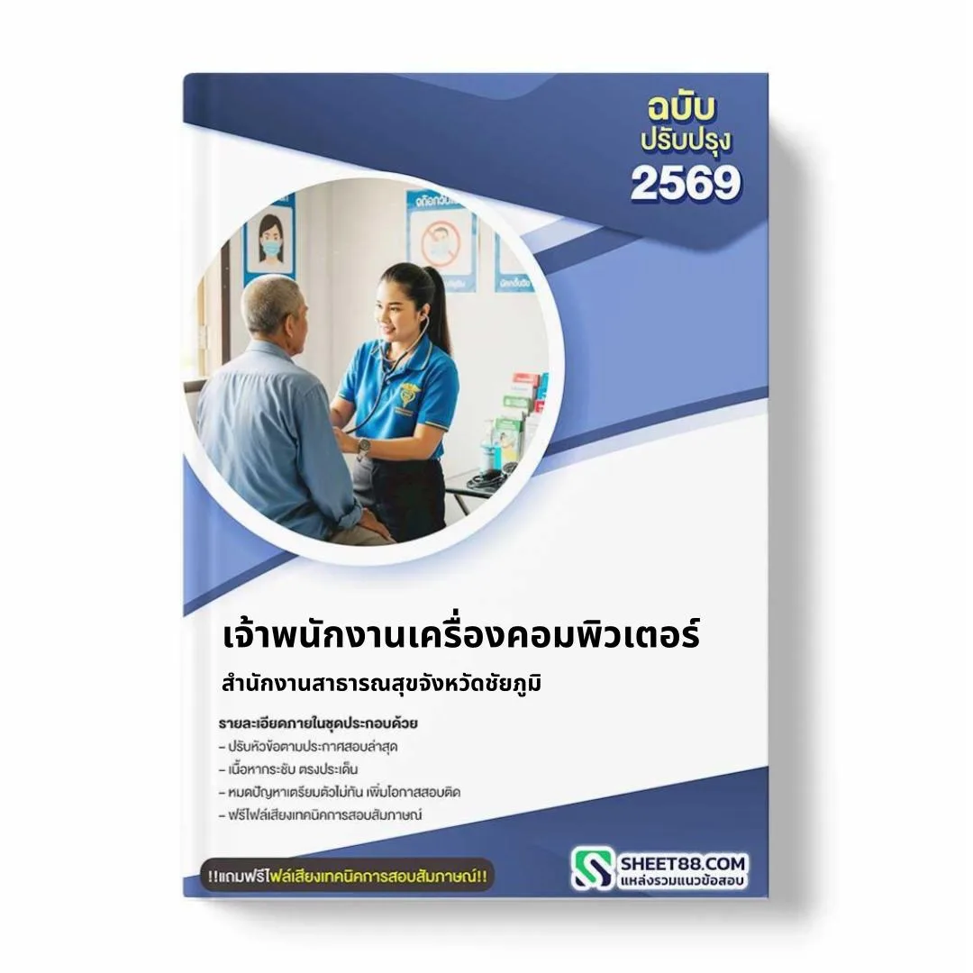 แนวข้อสอบ เจ้าพนักงานเครื่องคอมพิวเตอร์ สำนักงานสาธารณสุขจังหวัดชัยภูมิ