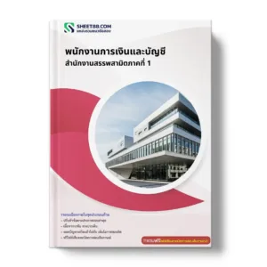 แนวข้อสอบ พนักงานการเงินและบัญชี สำนักงานสรรพสามิตภาคที่ 1
