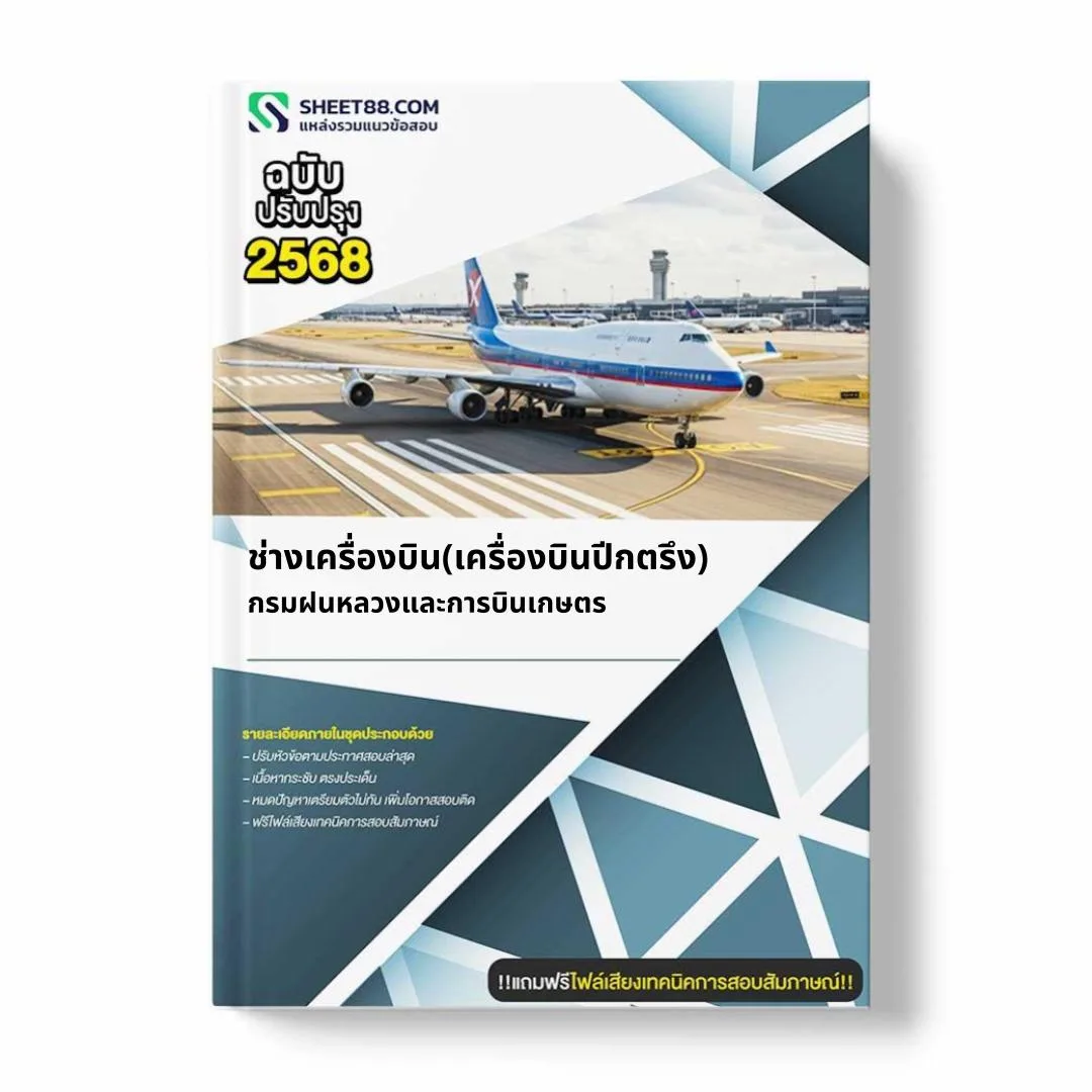 แนวข้อสอบ ช่างเครื่องบิน(เครื่องบินปีกตรึง) กรมฝนหลวงและการบินเกษตร