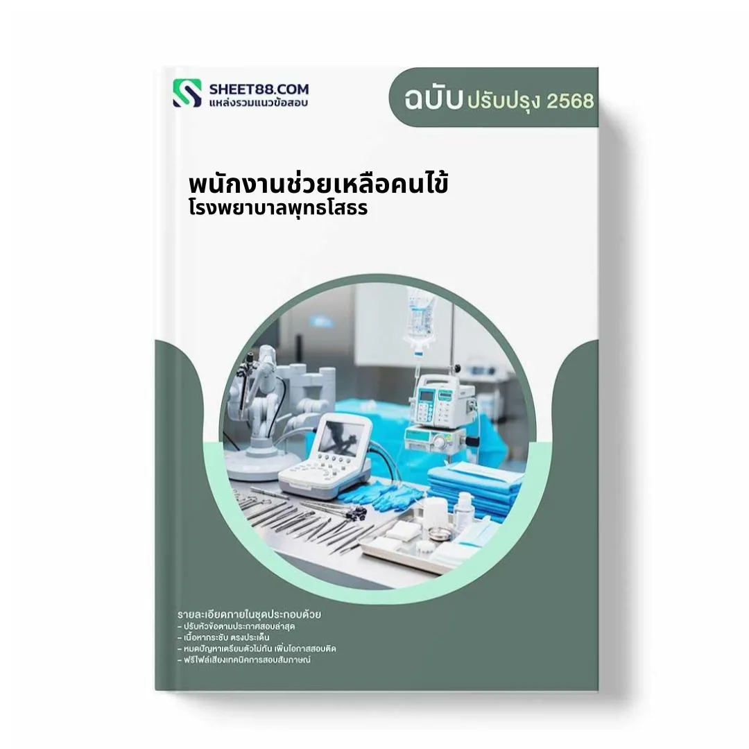 แนวข้อสอบ พนักงานช่วยเหลือคนไข้ โรงพยาบาลพุทธโสธร