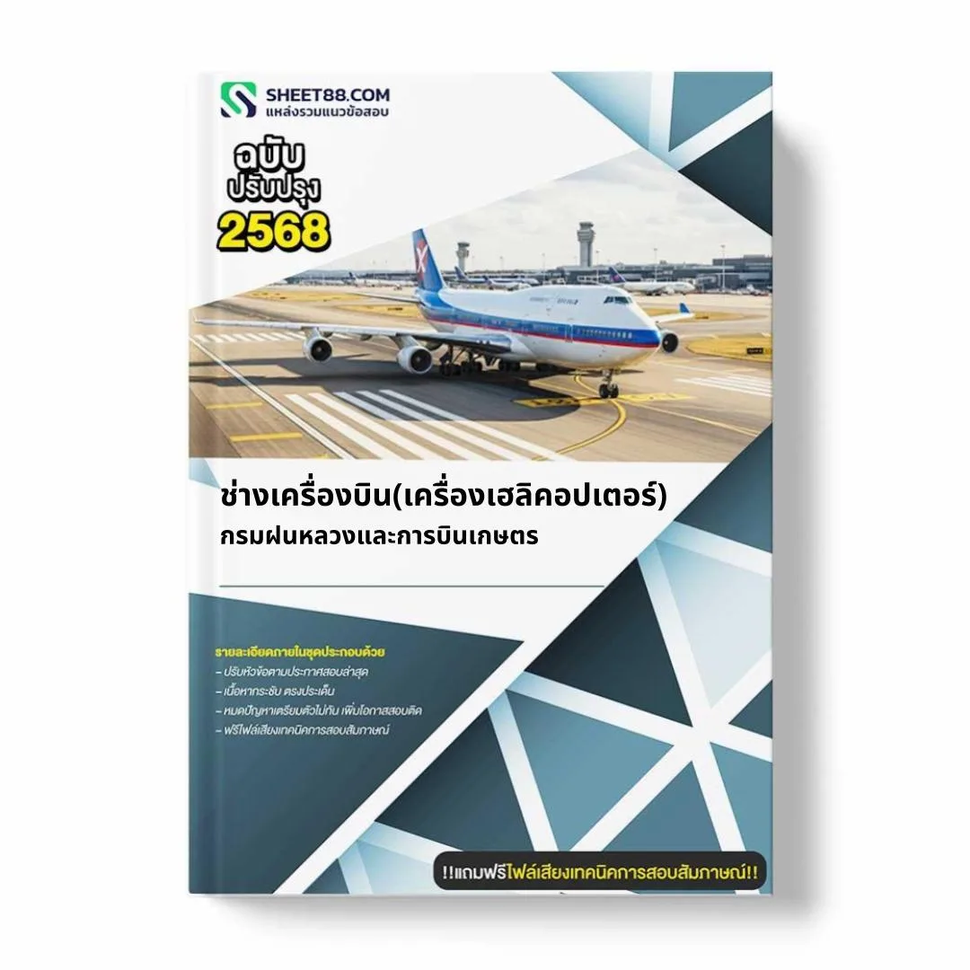 แนวข้อสอบ ช่างเครื่องบิน(เครื่องเฮลิคอปเตอร์) กรมฝนหลวงและการบินเกษตร