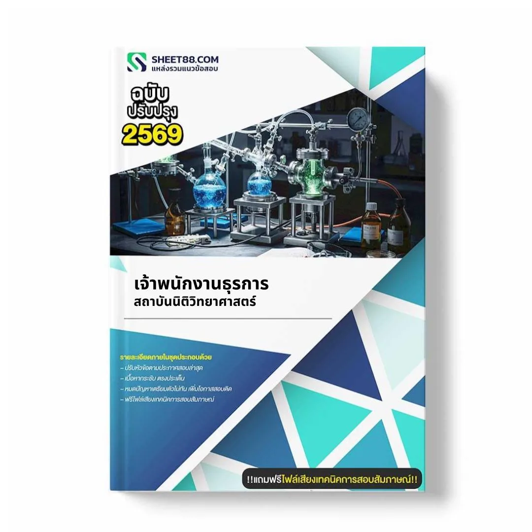 แนวข้อสอบ เจ้าพนักงานธุรการ สถาบันนิติวิทยาศาสตร์