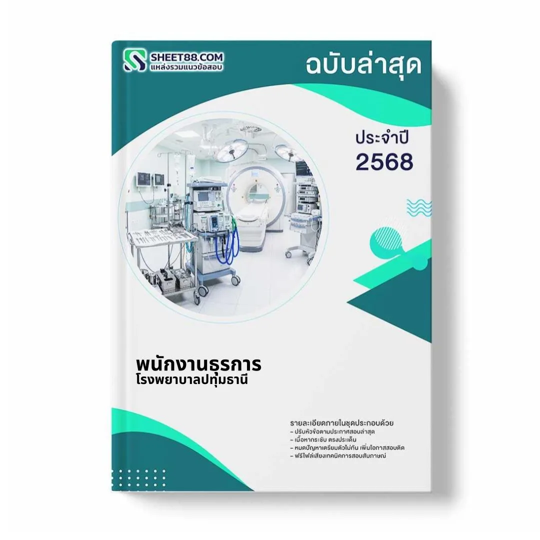 แนวข้อสอบ พนักงานธุรการ โรงพยาบาลปทุมธานี