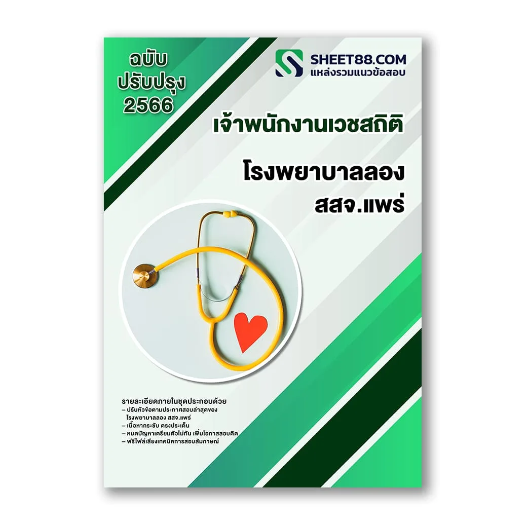 แนวข้อสอบ เจ้าพนักงานเวชสถิติ โรงพยาบาลลอง สสจ.แพร่