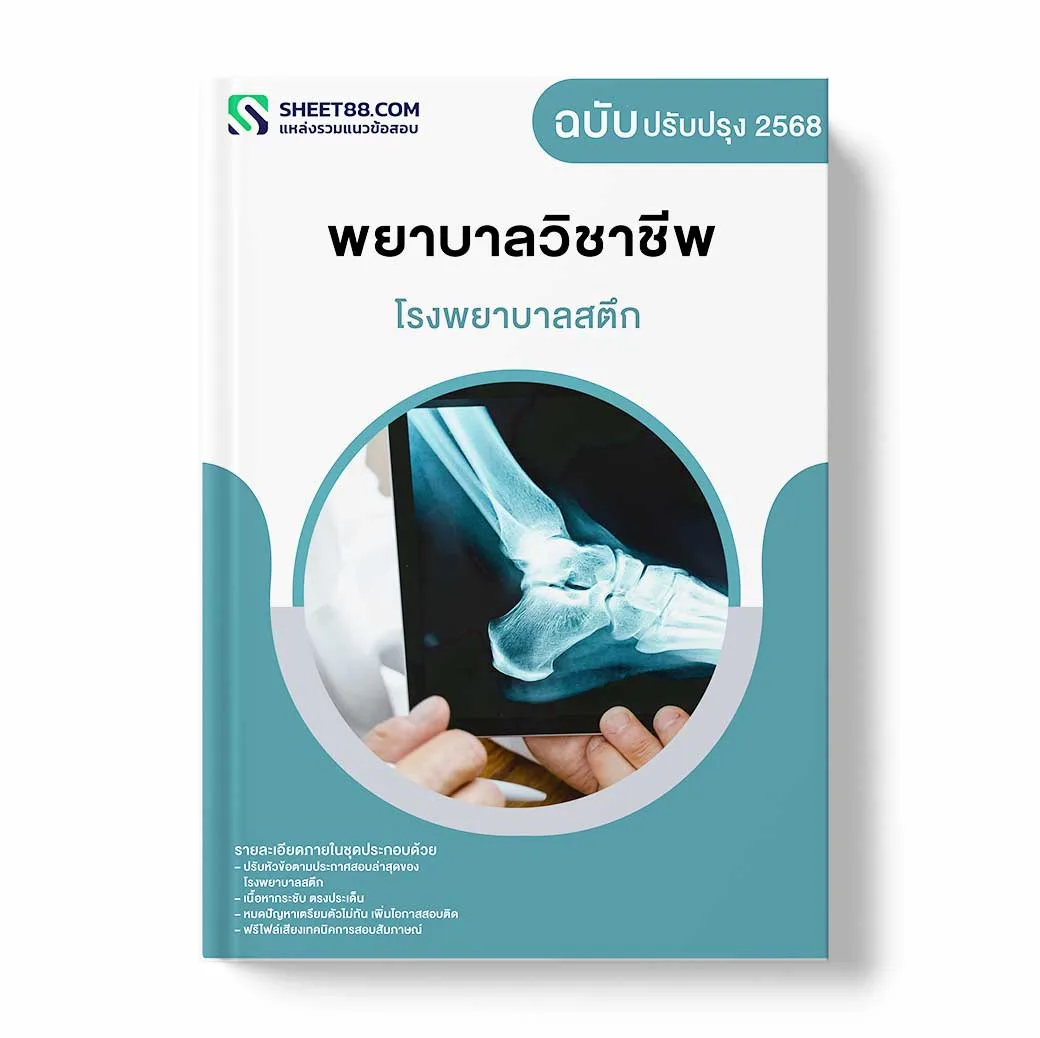 แนวข้อสอบ พยาบาลวิชาชีพ โรงพยาบาลสตึก