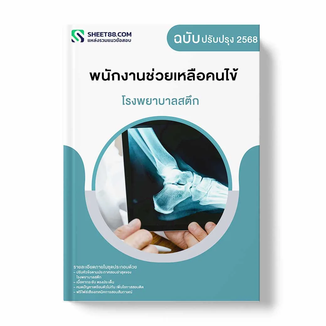 แนวข้อสอบ พนักงานช่วยเหลือคนไข้ โรงพยาบาลสตึก