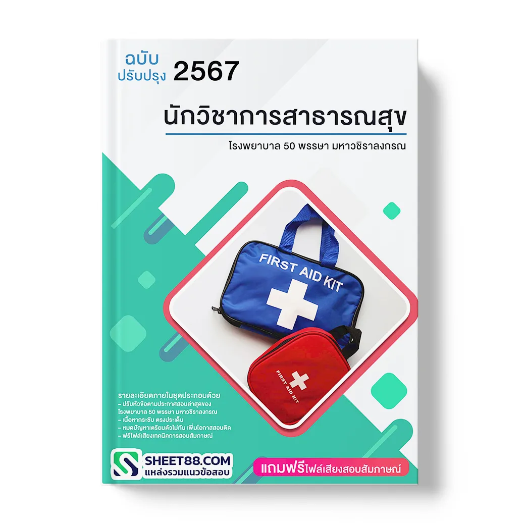 แนวข้อสอบ นักวิชาการสาธารณสุข โรงพยาบาล 50 พรรษา มหาวชิราลงกรณ
