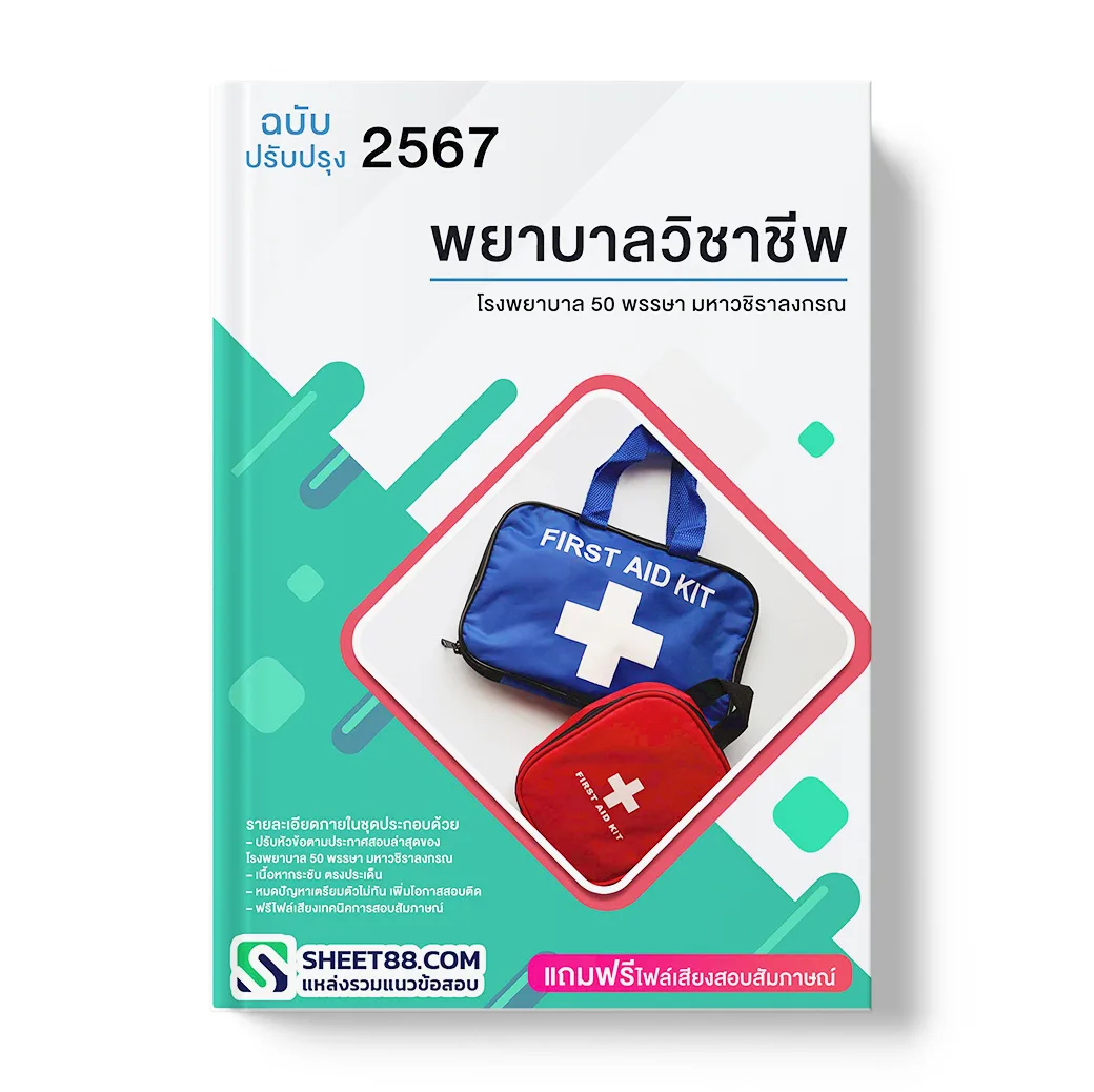 แนวข้อสอบ พยาบาลวิชาชีพ โรงพยาบาล 50 พรรษา มหาวชิราลงกรณ