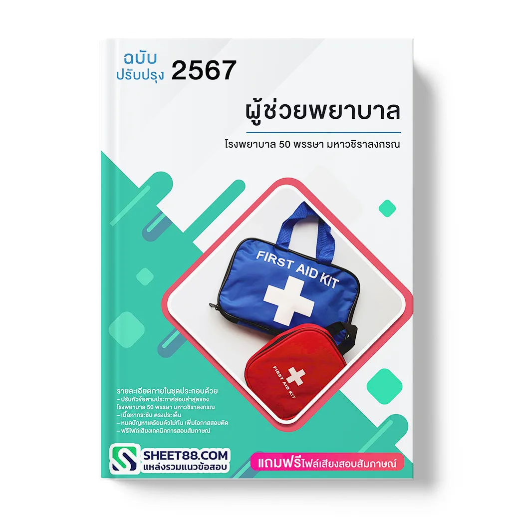 แนวข้อสอบ ผู้ช่วยพยาบาล โรงพยาบาล 50 พรรษา มหาวชิราลงกรณ