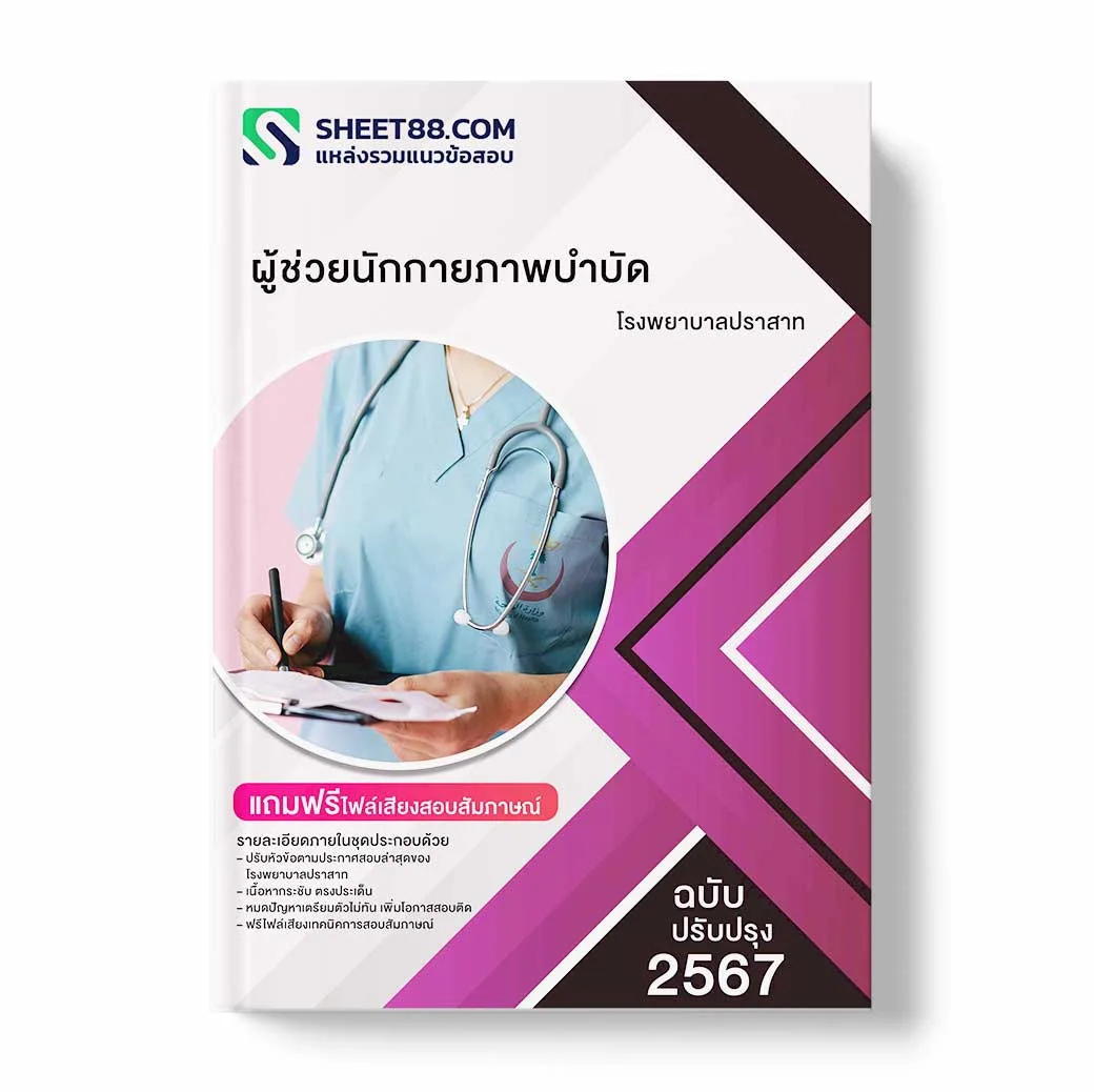 แนวข้อสอบ ผู้ช่วยนักกายภาพบำบัด โรงพยาบาลปราสาท
