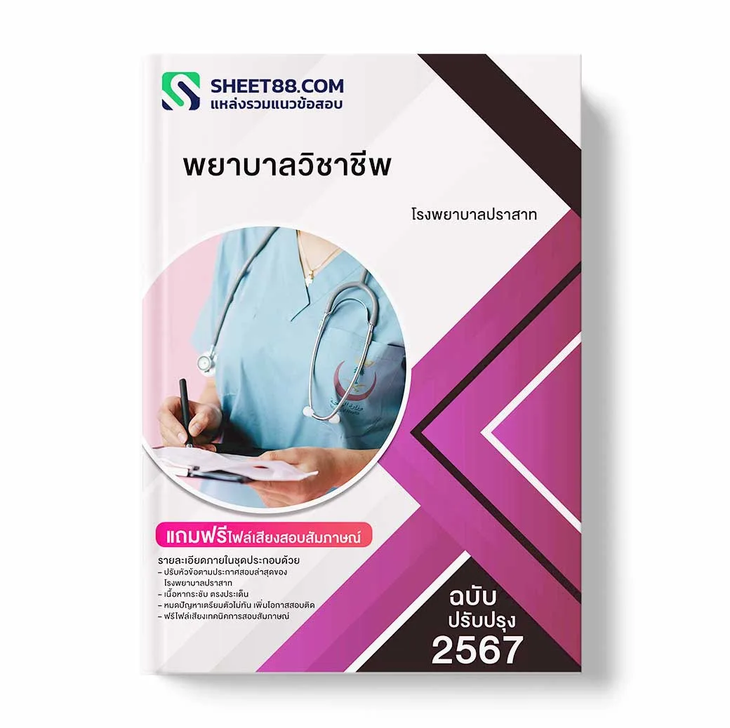 แนวข้อสอบ พยาบาลวิชาชีพ โรงพยาบาลปราสาท