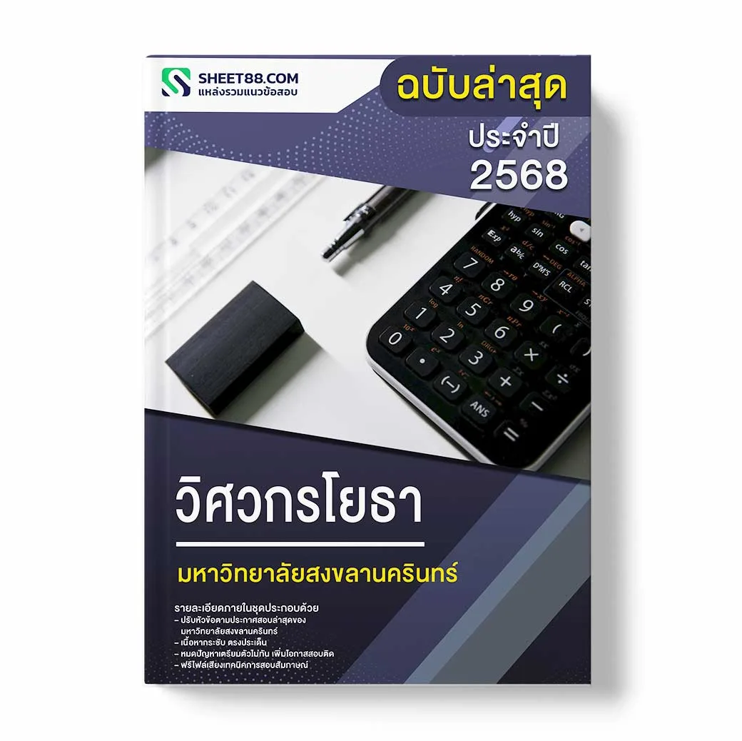 แนวข้อสอบ วิศวกรโยธา มหาวิทยาลัยสงขลานครินทร์