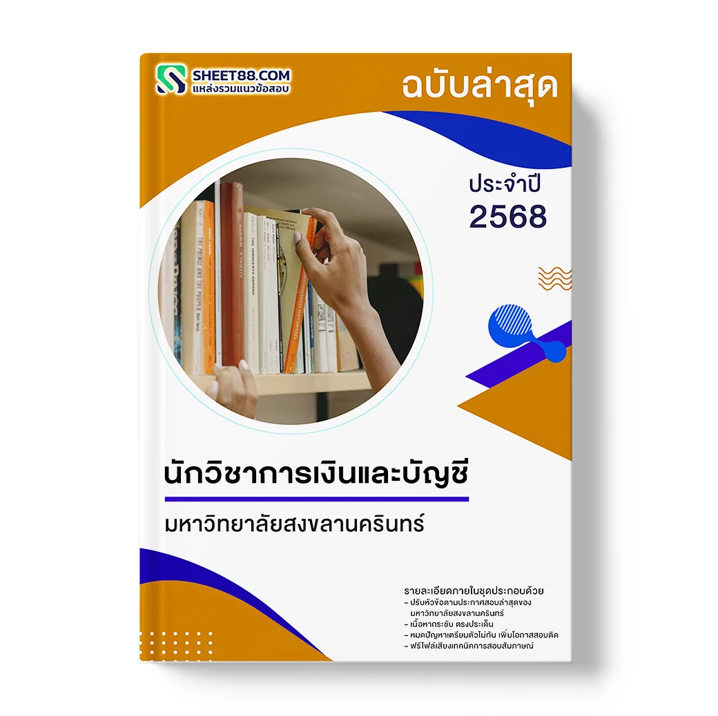 แนวข้อสอบ นักวิชาการเงินและบัญชี มหาวิทยาลัยสงขลานครินทร์