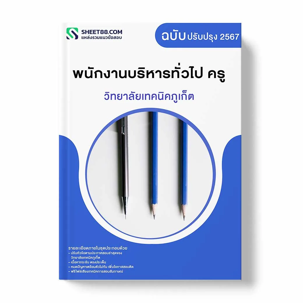 แนวข้อสอบ พนักงานบริหารทั่วไป ครู วิทยาลัยเทคนิคภูเก็ต