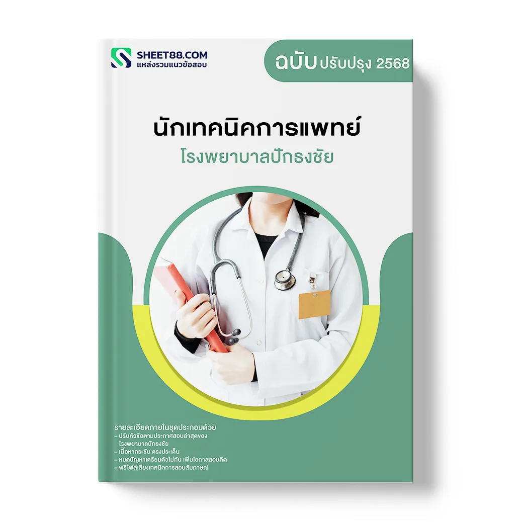 แนวข้อสอบ นักเทคนิคการแพทย์ โรงพยาบาลปักธงชัย