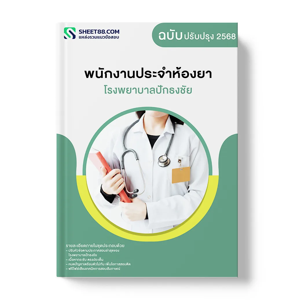แนวข้อสอบ พนักงานประจำห้องยา โรงพยาบาลปักธงชัย