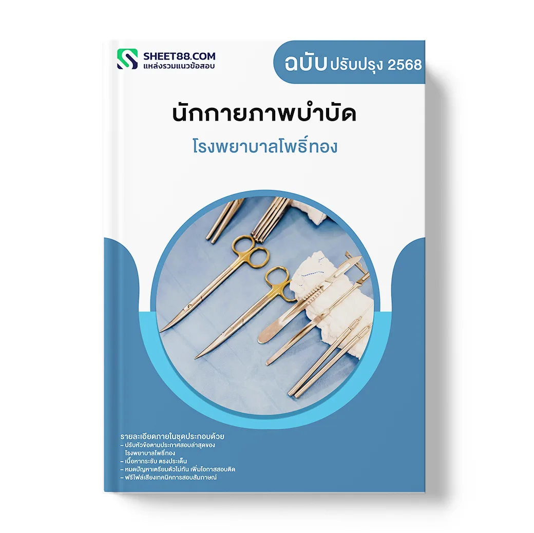 แนวข้อสอบ นักกายภาพบำบัด โรงพยาบาลโพธิ์ทอง