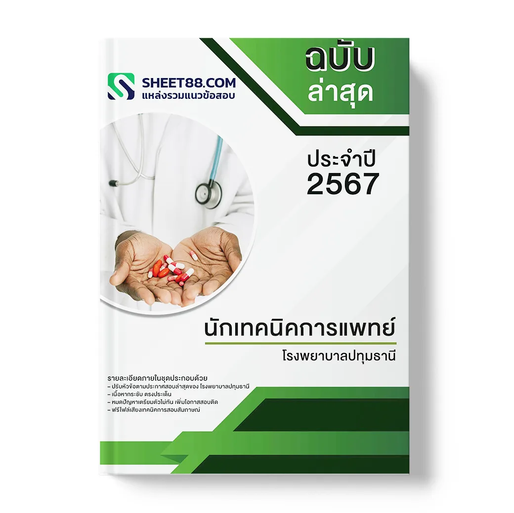 แนวข้อสอบ นักเทคนิคการแพทย์ โรงพยาบาลปทุมธานี