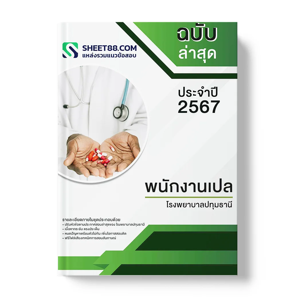 แนวข้อสอบ พนักงานเปล โรงพยาบาลปทุมธานี