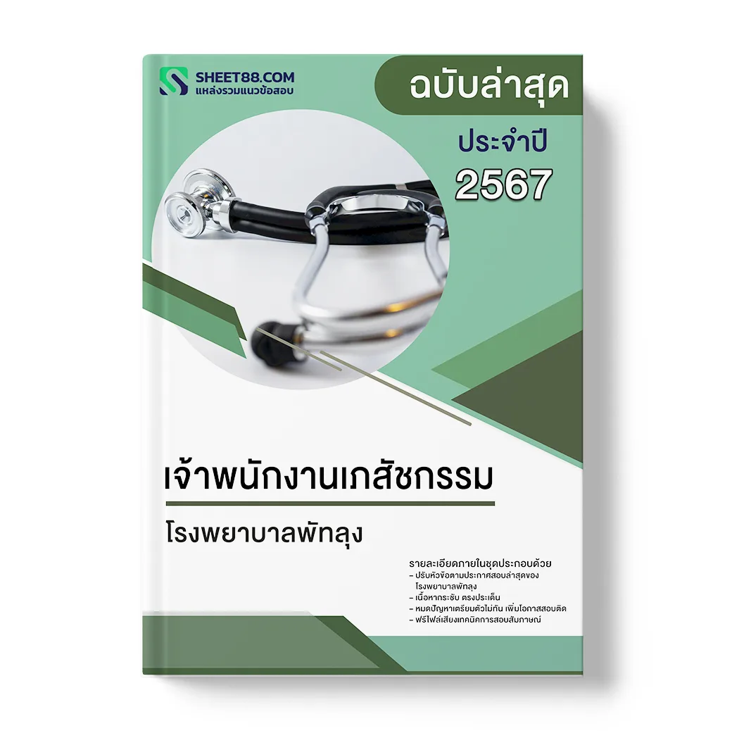 แนวข้อสอบ เจ้าพนักงานเภสัชกรรม โรงพยาบาลพัทลุง