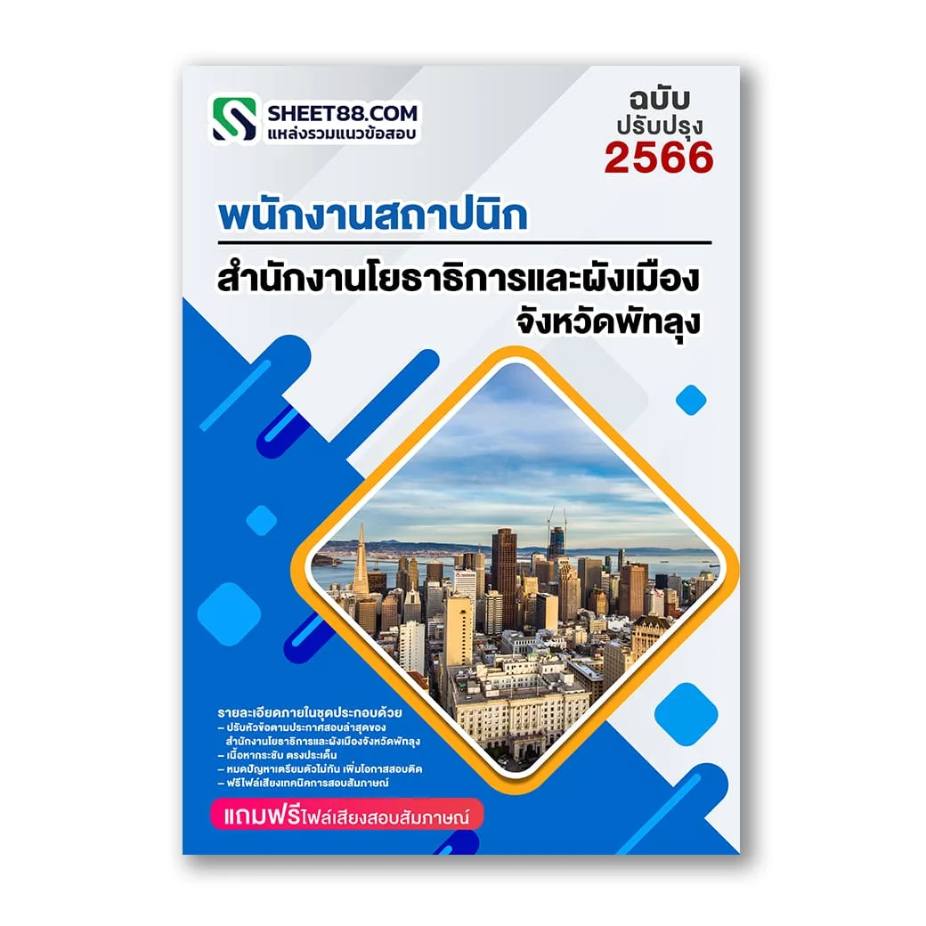 แนวข้อสอบ พนักงานสถาปนิก สำนักงานโยธาธิการและผังเมืองจังหวัดพัทลุง