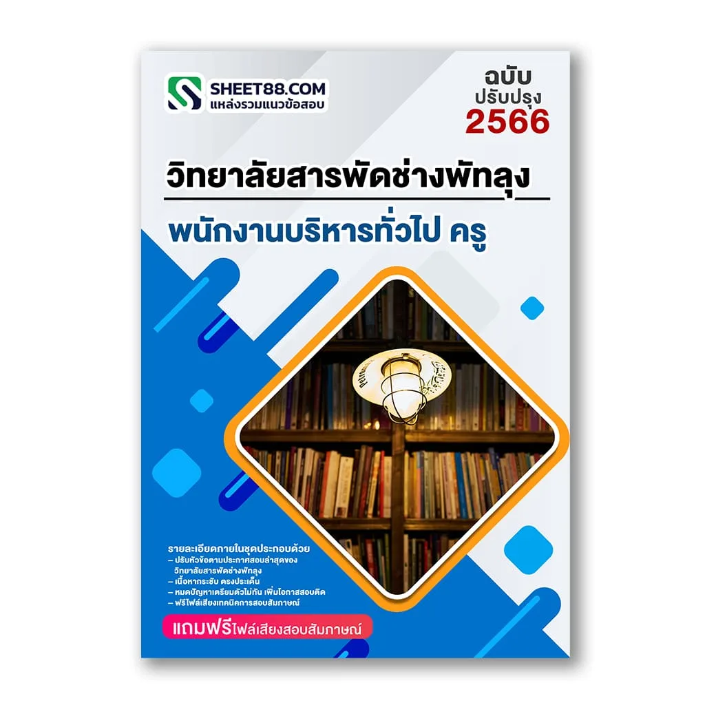 แนวข้อสอบ พนักงานบริหารทั่วไป ครู วิทยาลัยสารพัดช่างพัทลุง