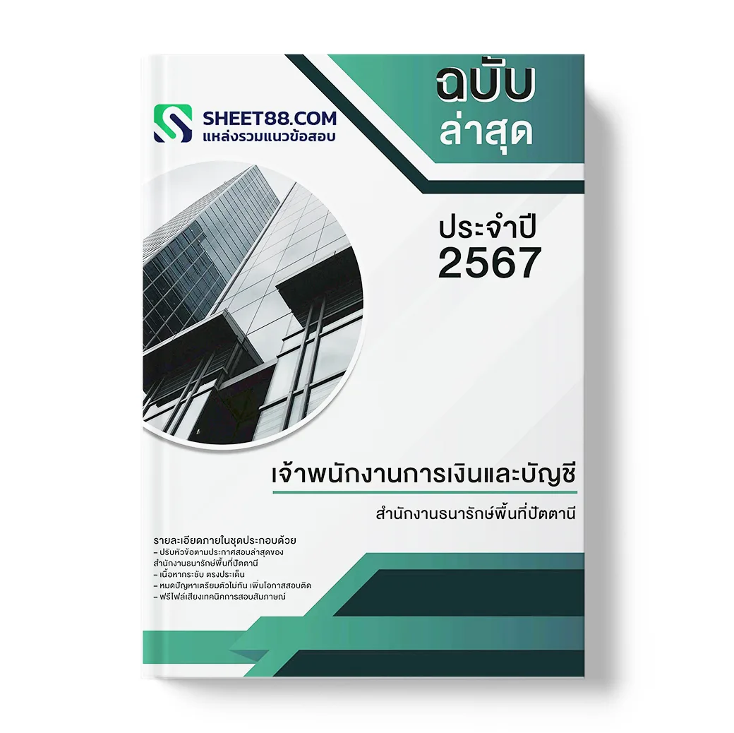 แนวข้อสอบ เจ้าพนักงานการเงินและบัญชี สำนักงานธนารักษ์พื้นที่ปัตตานี