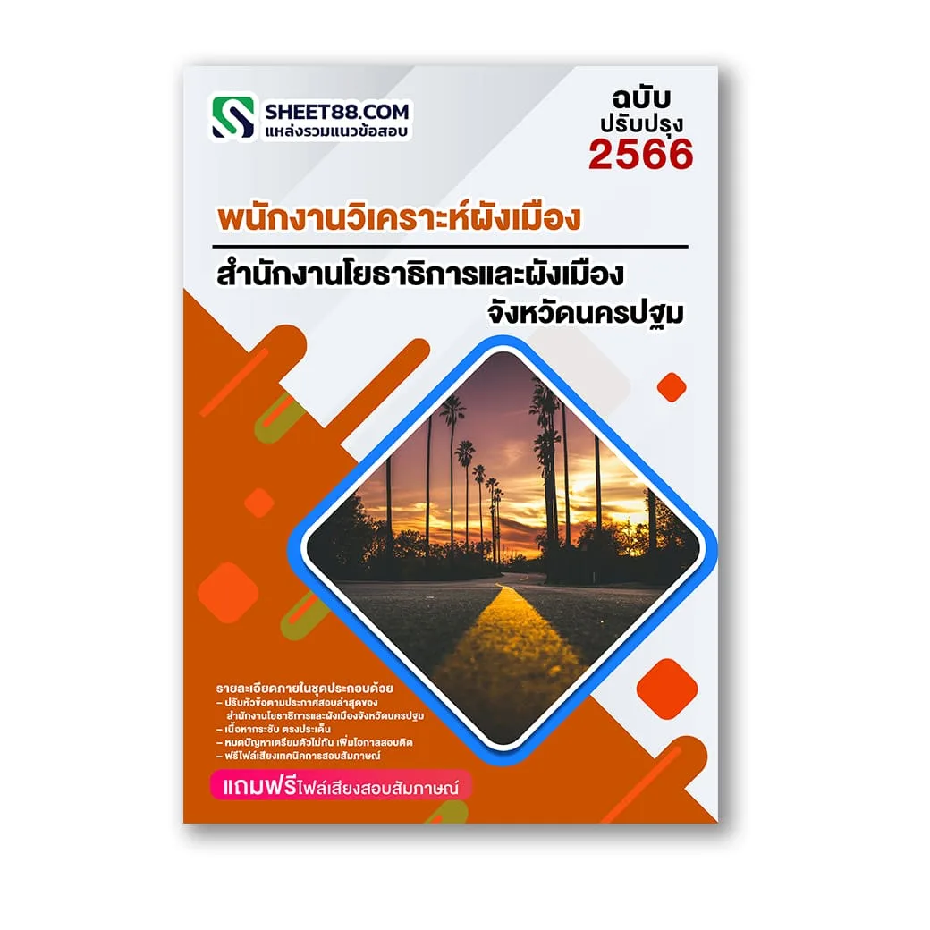 แนวข้อสอบ พนักงานวิเคราะห์ผังเมือง สำนักงานโยธาธิการและผังเมืองจังหวัดนครปฐม