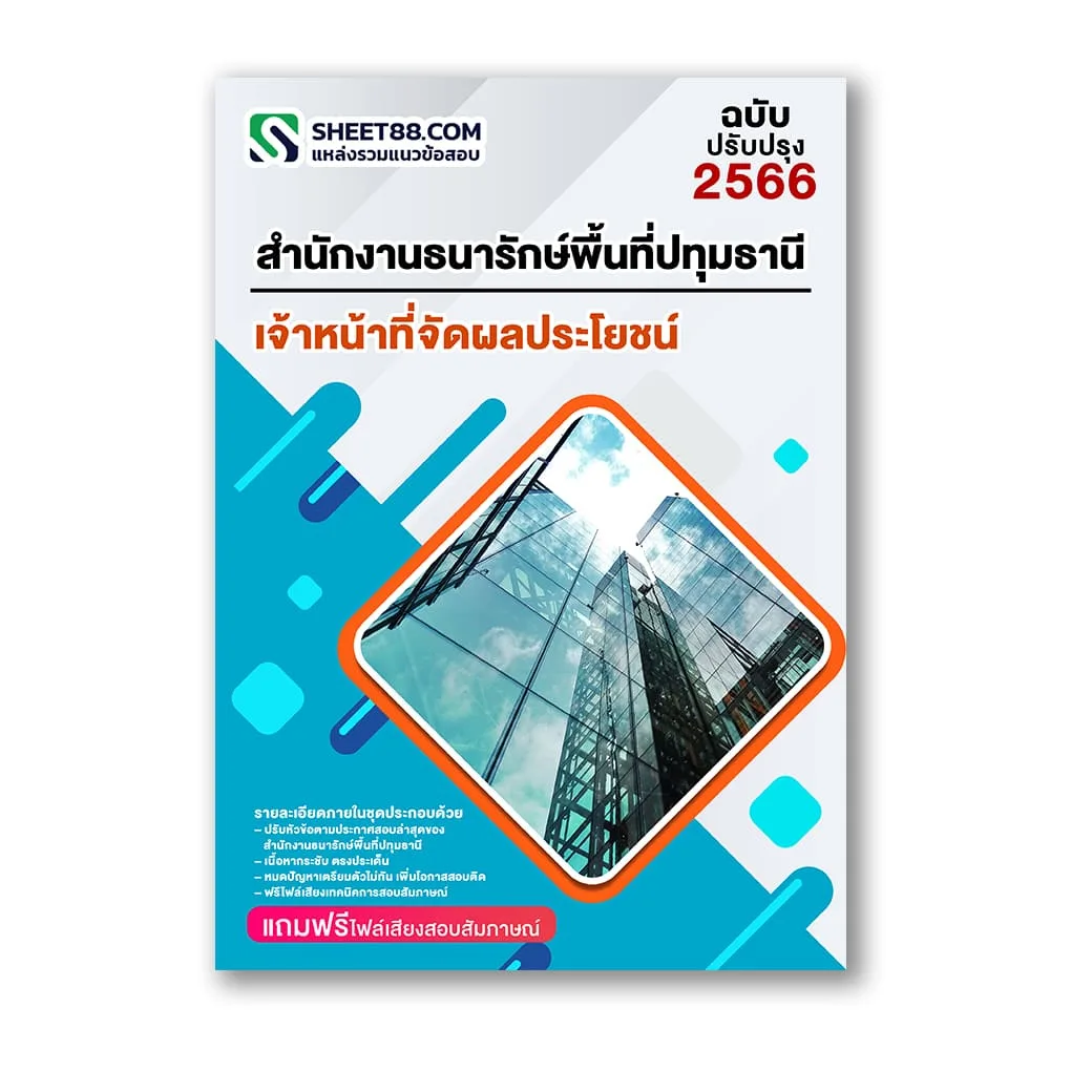 แนวข้อสอบ เจ้าหน้าที่จัดผลประโยชน์ ส่วนจัดการฐานข้อมูล สำนักงานธนารักษ์พื้นที่ปทุมธานี