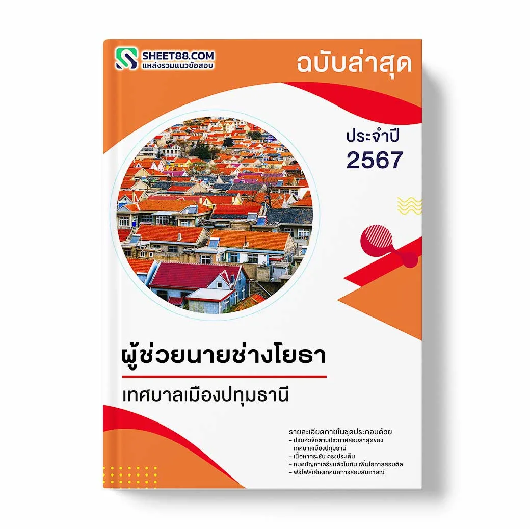 แนวข้อสอบ ผู้ช่วยนายช่างโยธา เทศบาลเมืองปทุมธานี