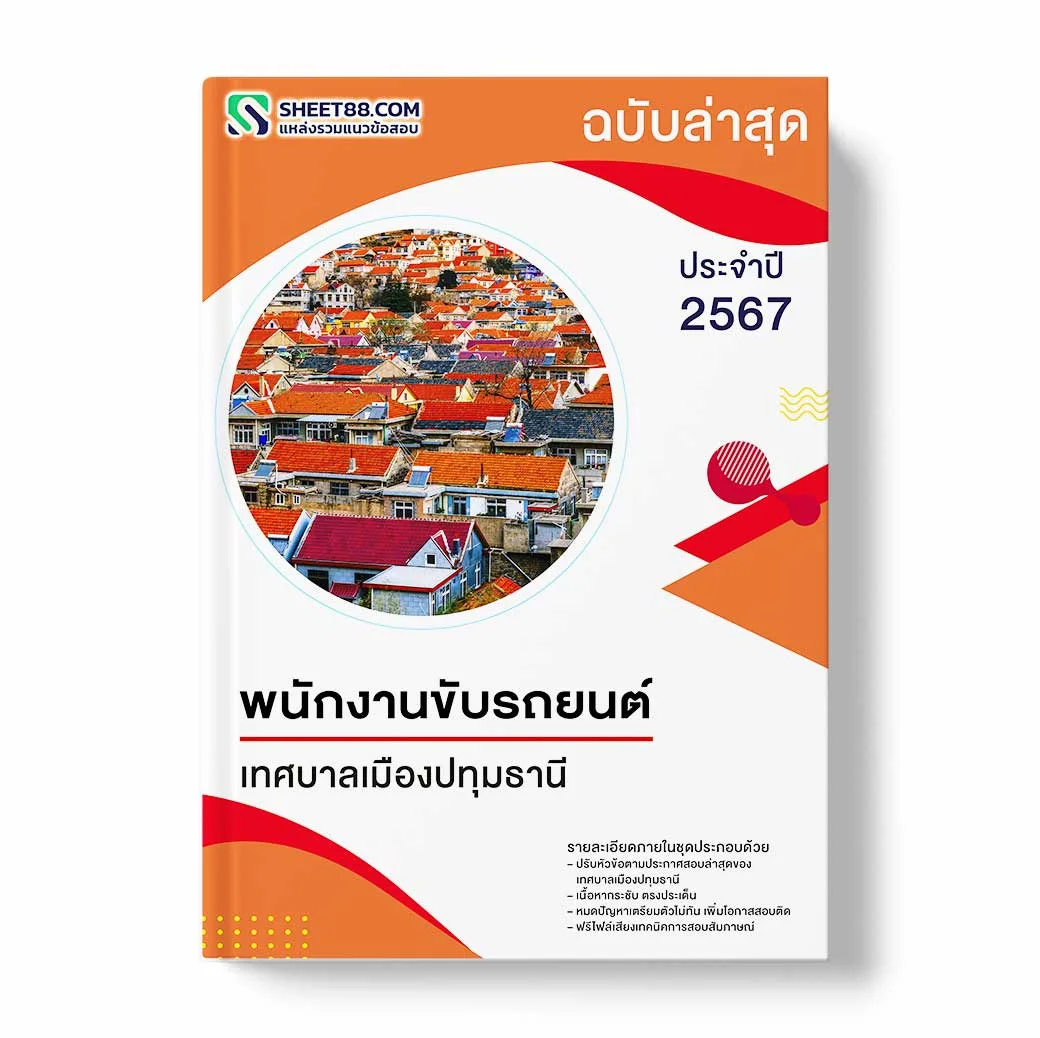 แนวข้อสอบ พนักงานขับรถยนต์ เทศบาลเมืองปทุมธานี