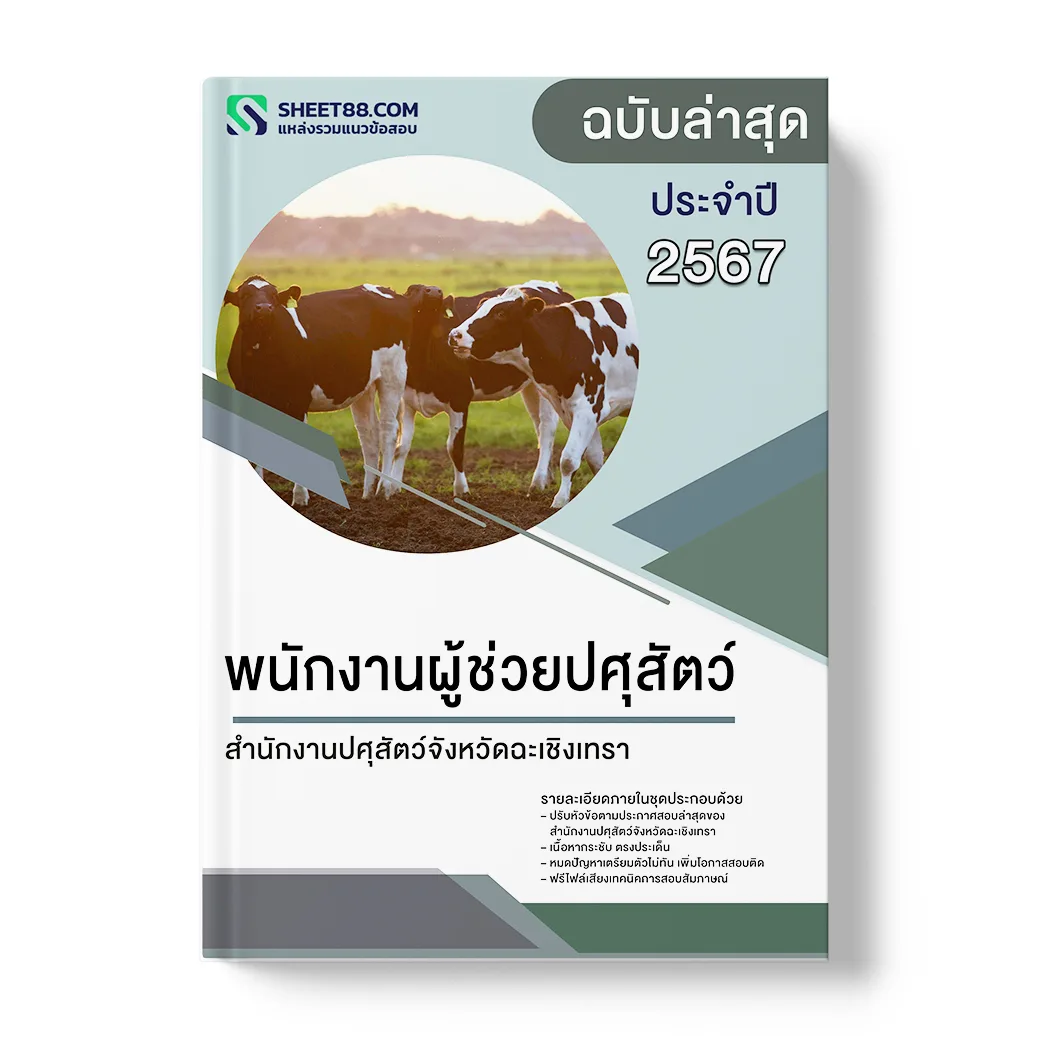แนวข้อสอบ พนักงานผู้ช่วยปศุสัตว์ สำนักงานปศุสัตว์จังหวัดฉะเชิงเทรา