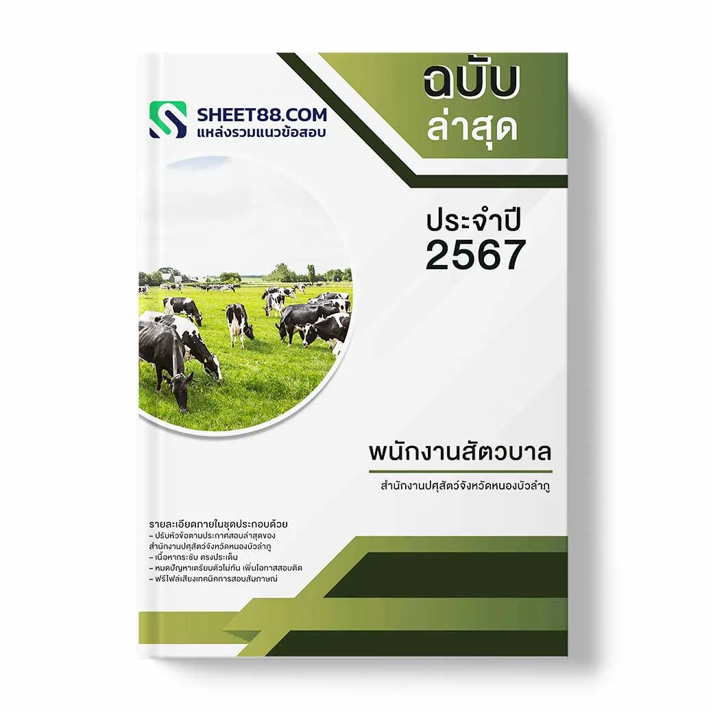 แนวข้อสอบ พนักงานสัตวบาล สำนักงานปศุสัตว์จังหวัดหนองบัวลำภู