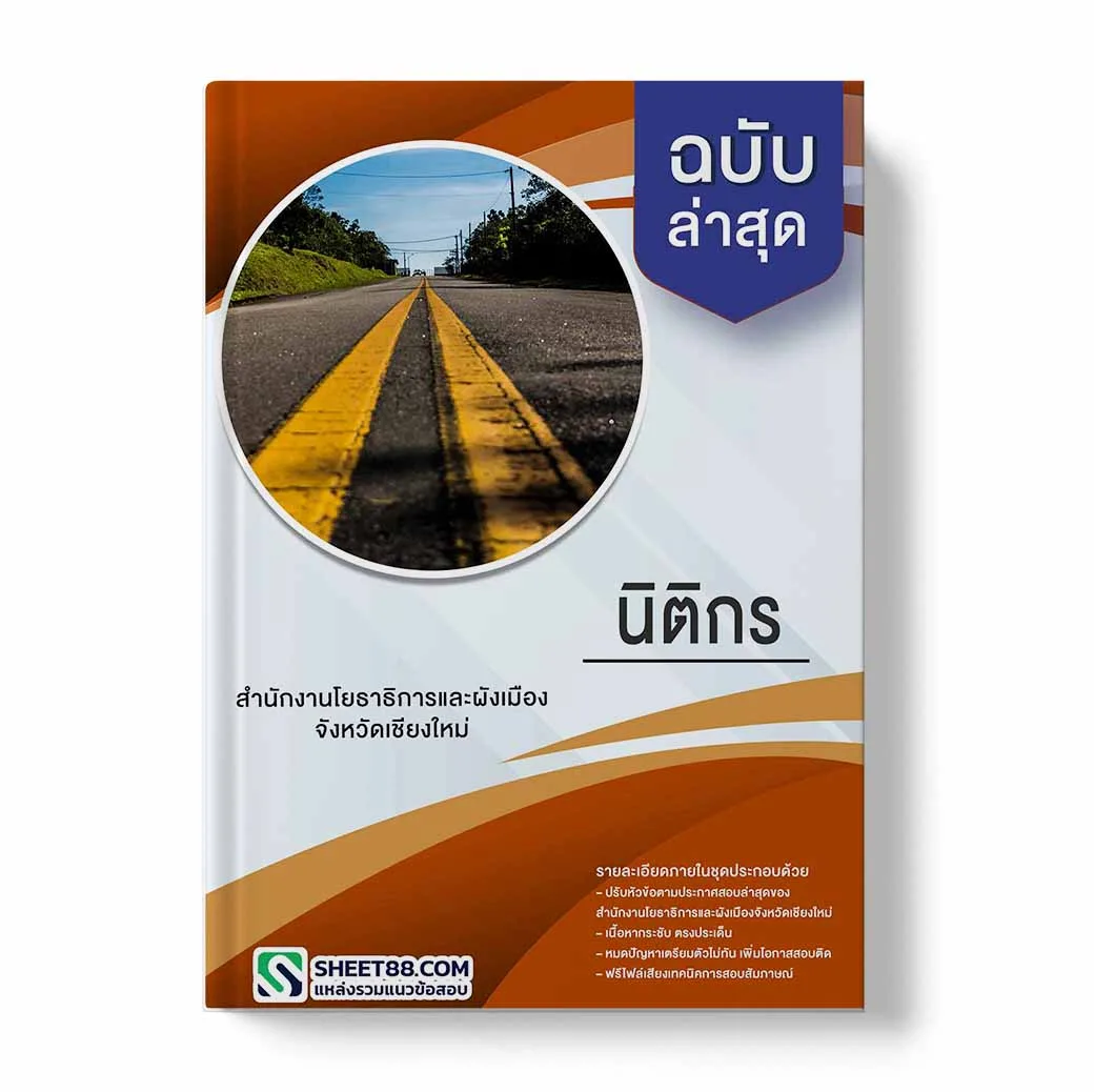 แนวข้อสอบ นิติกร สํานักงานโยธาธิการและผังเมืองจังหวัดเชียงใหม่