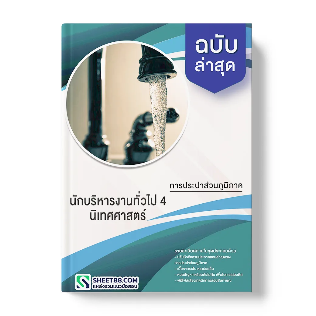 แนวข้อสอบ นักบริหารงานทั่วไป 4 นิเทศศาสตร์ การประปาส่วนภูมิภาค