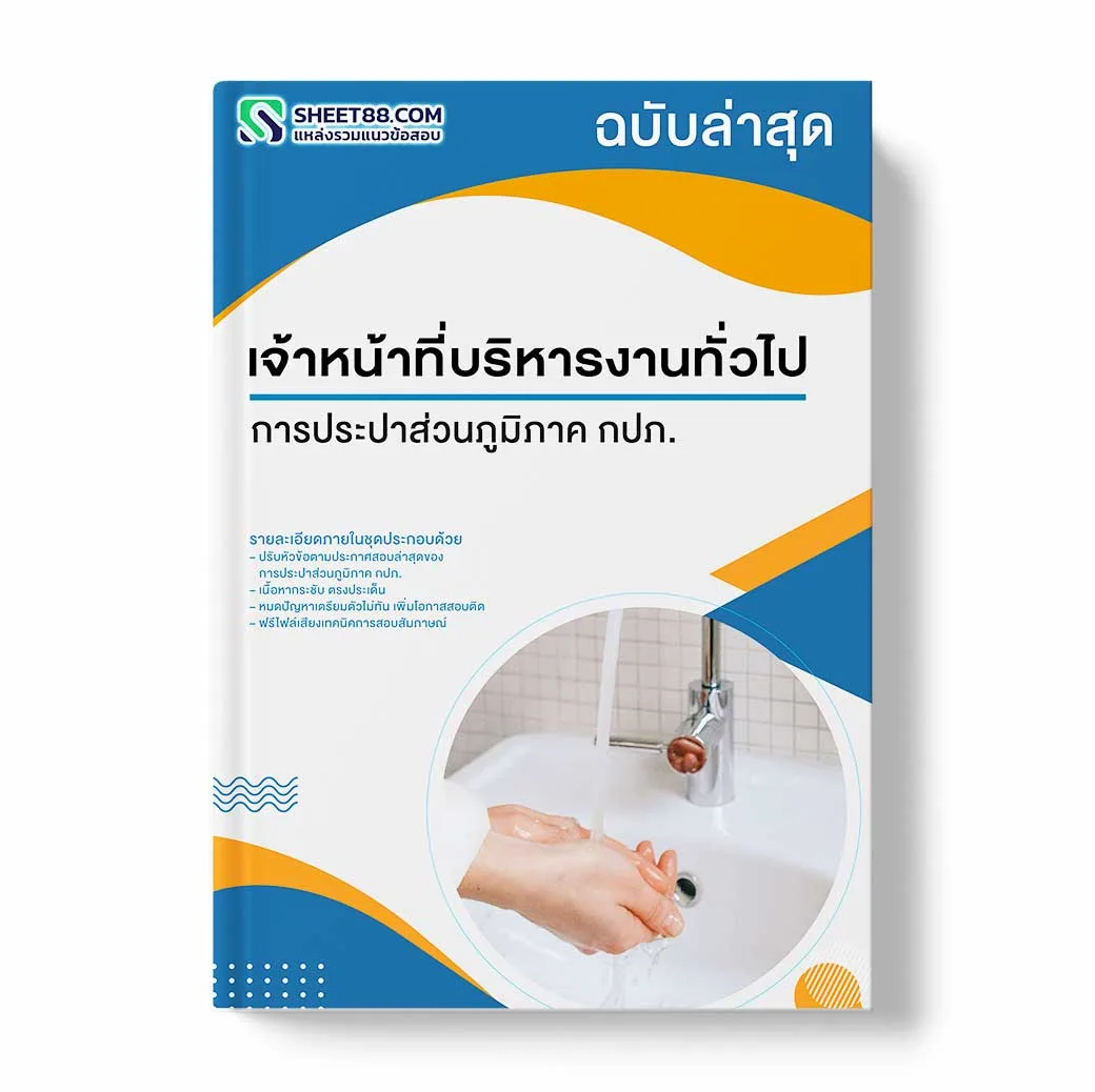 แนวข้อสอบ เจ้าหน้าที่บริหารงานทั่วไป การประปาส่วนภูมิภาค กปภ.