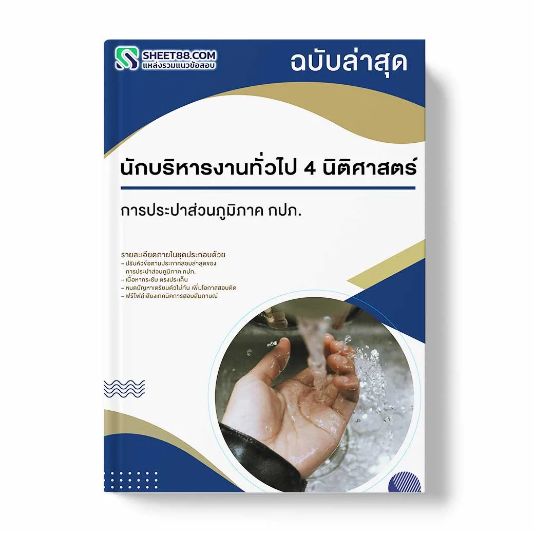 แนวข้อสอบ นักบริหารงานทั่วไป 4 นิติศาสตร์ การประปาส่วนภูมิภาค กปภ.