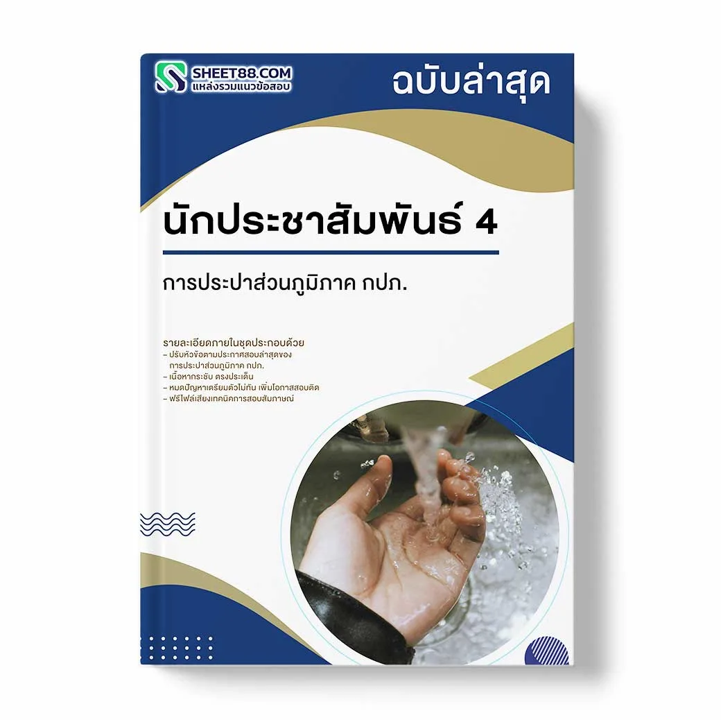 แนวข้อสอบ นักประชาสัมพันธ์ 4 การประปาส่วนภูมิภาค กปภ.