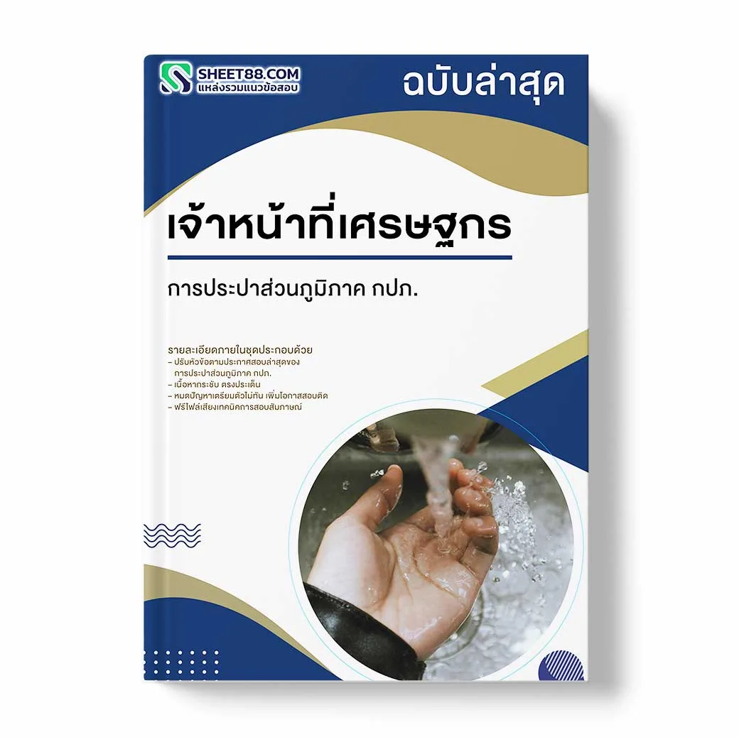แนวข้อสอบ เจ้าหน้าที่เศรษฐกร การประปาส่วนภูมิภาค กปภ.