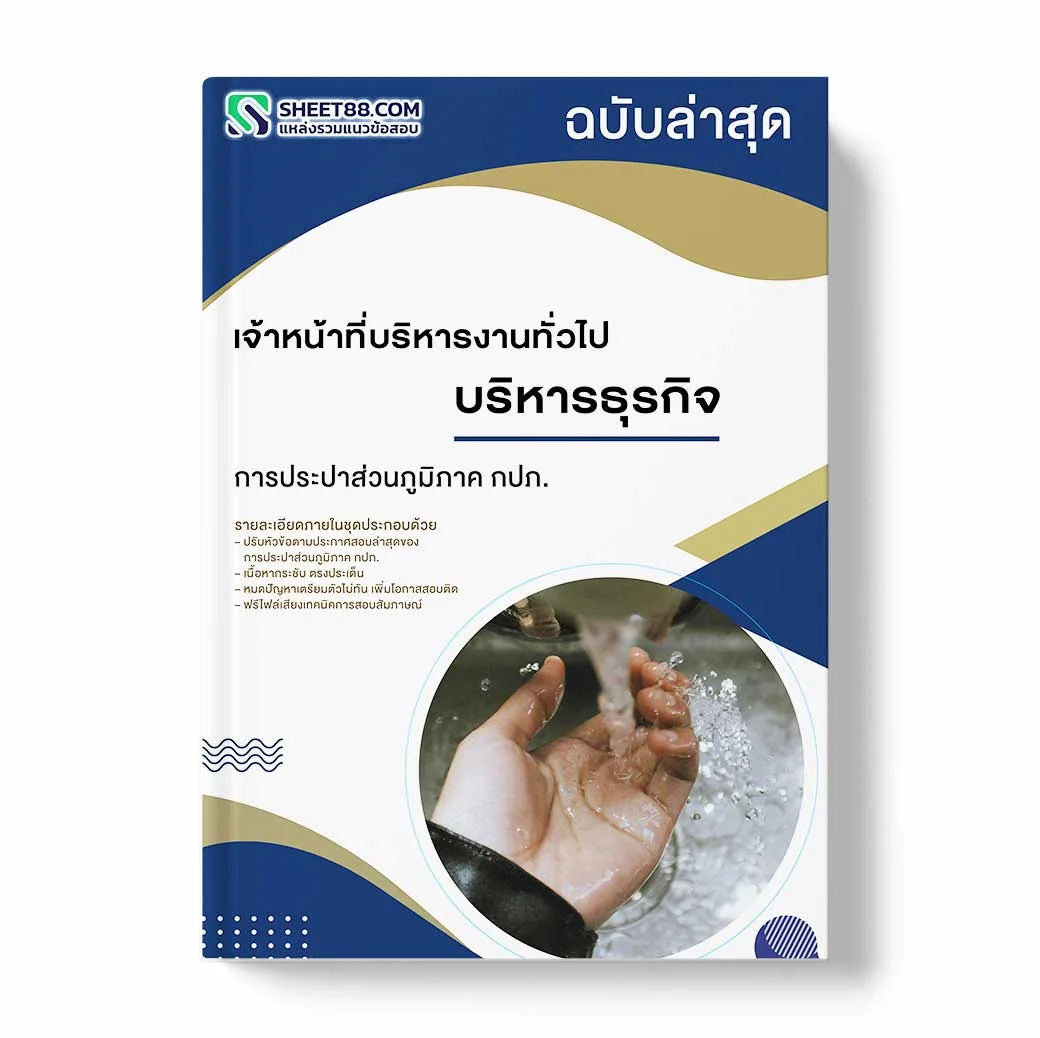 แนวข้อสอบ เจ้าหน้าที่บริหารงานทั่วไป บริหารธุรกิจ การประปาส่วนภูมิภาค กปภ.