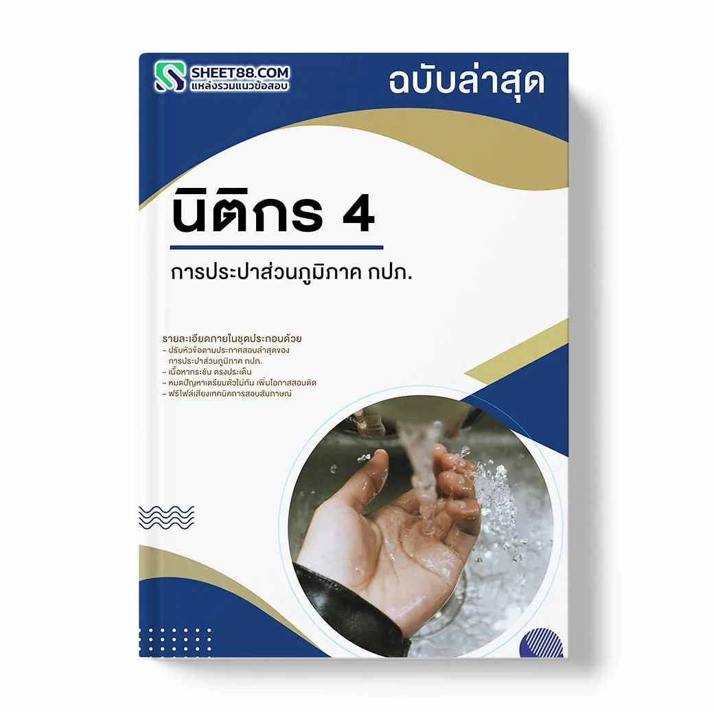 แนวข้อสอบ นิติกร 4 การประปาส่วนภูมิภาค กปภ.