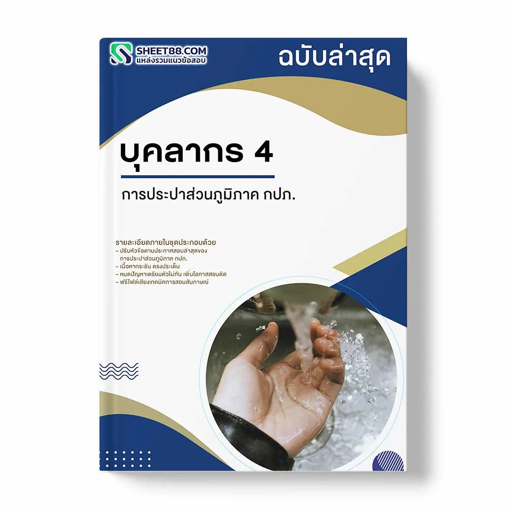 แนวข้อสอบ บุคลากร 4 การประปาส่วนภูมิภาค กปภ.