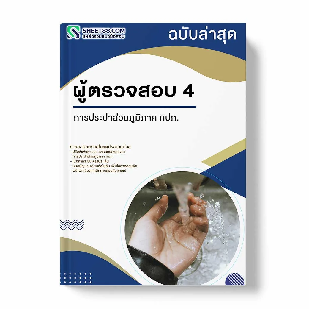 แนวข้อสอบ ผู้ตรวจสอบ 4 การประปาส่วนภูมิภาค กปภ.