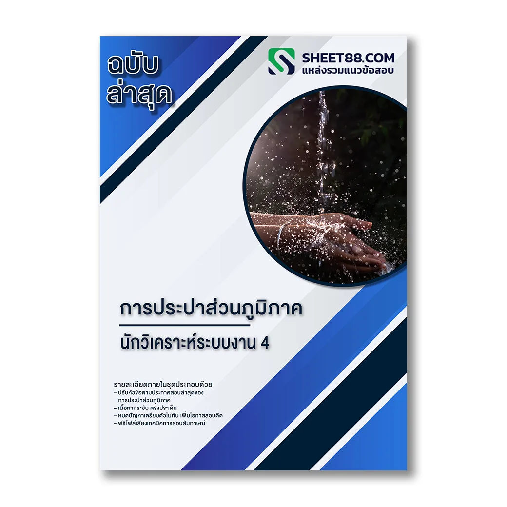 แนวข้อสอบ นักวิเคราะห์ระบบงาน 4 การประปาส่วนภูมิภาค