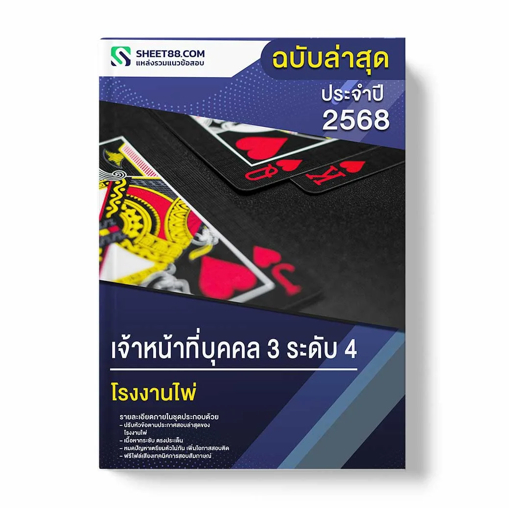 แนวข้อสอบ เจ้าหน้าที่บุคคล 3 ระดับ 4 โรงงานไพ่