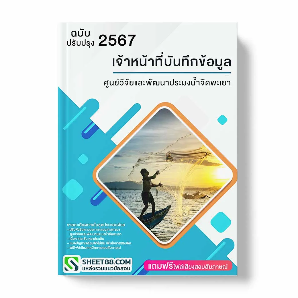 แนวข้อสอบ เจ้าหน้าที่บันทึกข้อมูล ศูนย์วิจัยและพัฒนาประมงน้ำจืดพะเยา