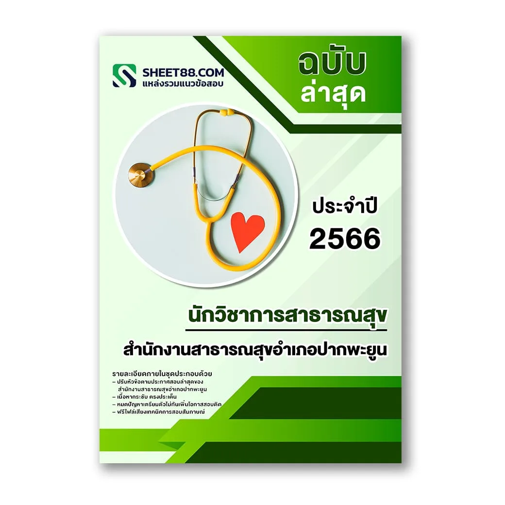 แนวข้อสอบ นักวิชาการสาธารณสุข สำนักงานสาธารณสุขอำเภอปากพะยูน