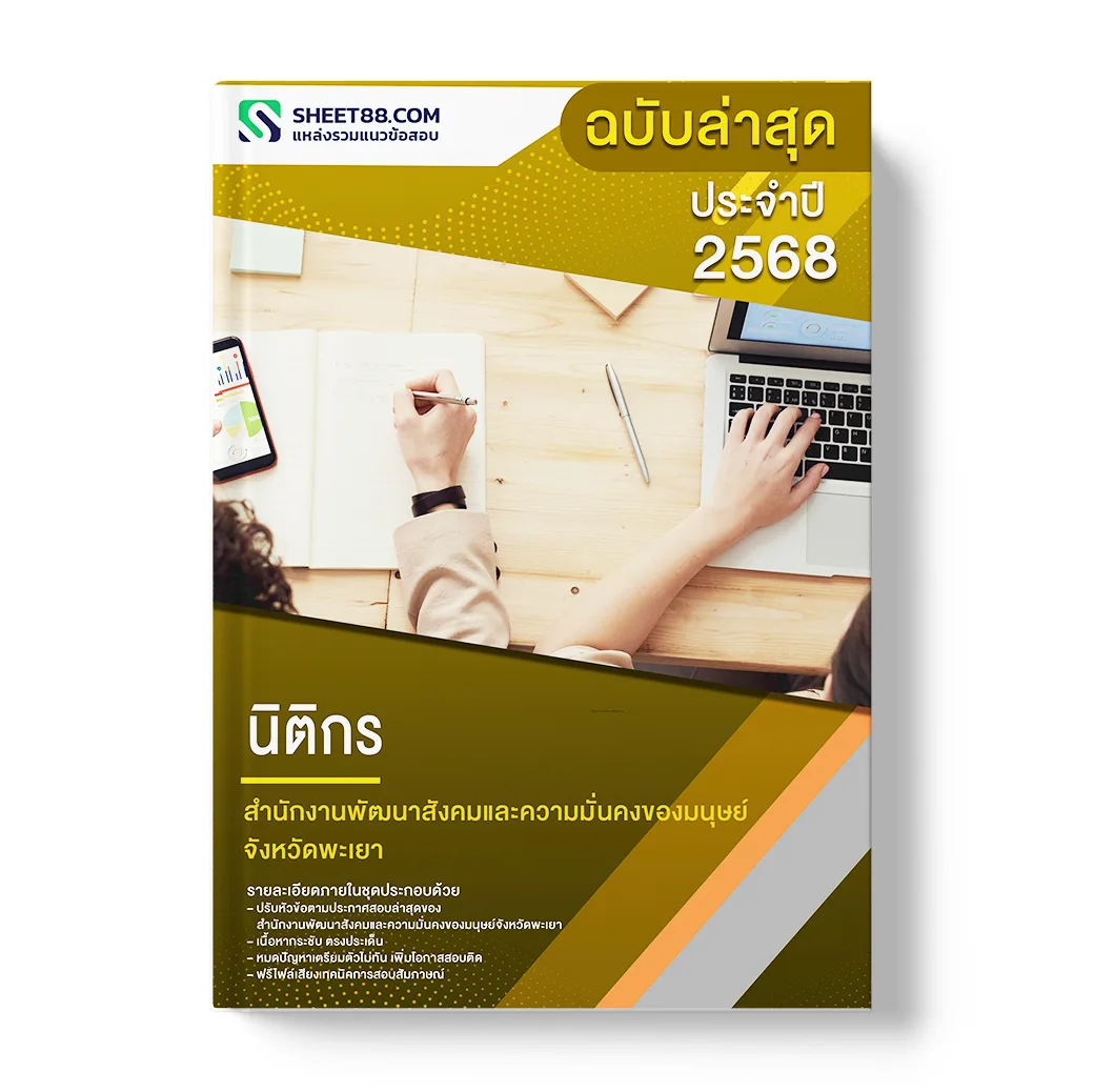 แนวข้อสอบ นิติกร สำนักงานพัฒนาสังคมและความมั่นคงของมนุษย์จังหวัดพะเยา