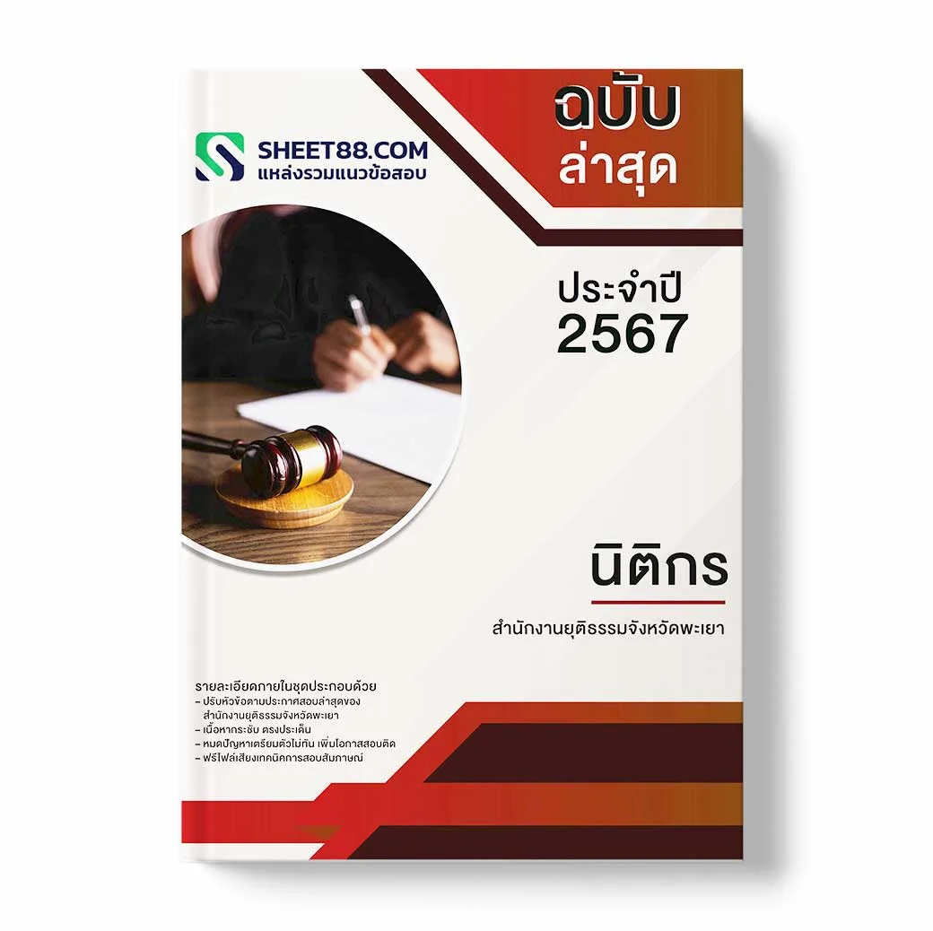 แนวข้อสอบ นิติกร สำนักงานยุติธรรมจังหวัดพะเยา