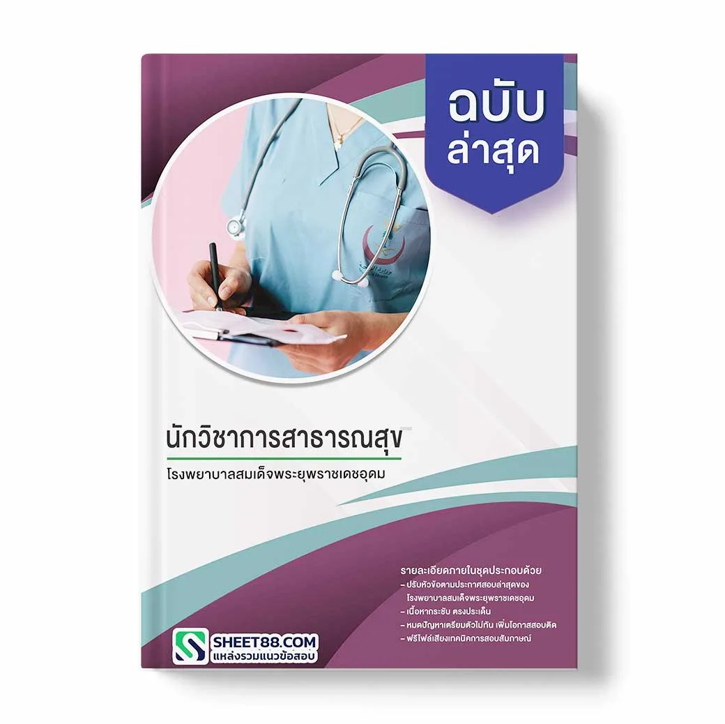 แนวข้อสอบ นักวิชาการสาธารณสุข โรงพยาบาลสมเด็จพระยุพราชเดชอุดม